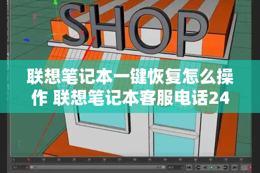 联想笔记本一键恢复怎么操作 联想笔记本客服电话24小时人工-第1张图片-星选测评