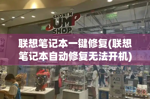联想笔记本一键修复(联想笔记本自动修复无法开机)