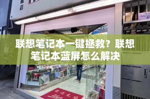联想笔记本一键拯救？联想笔记本蓝屏怎么解决