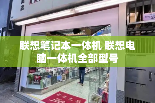 联想笔记本一体机 联想电脑一体机全部型号-第1张图片-星选测评