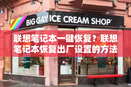 联想笔记本一键恢复？联想笔记本恢复出厂设置的方法-第1张图片-星选测评