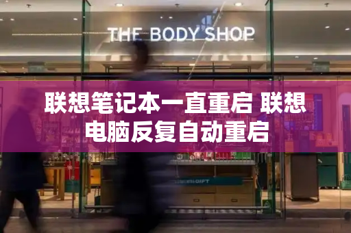 联想笔记本一直重启 联想电脑反复自动重启