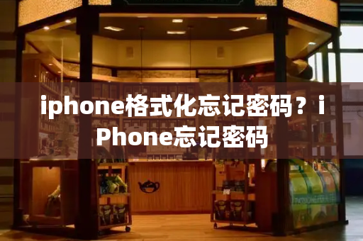 iphone格式化忘记密码？iPhone忘记密码