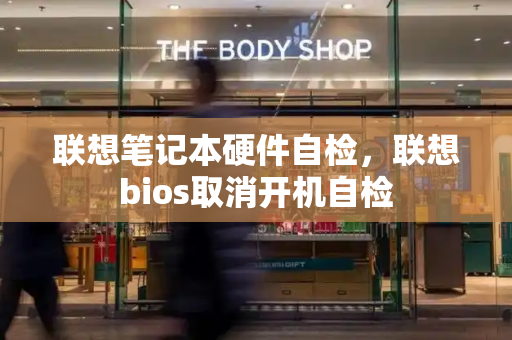 联想笔记本硬件自检，联想bios取消开机自检-第1张图片-星选测评