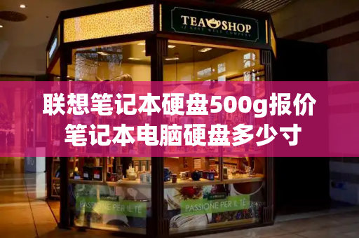 联想笔记本硬盘500g报价 笔记本电脑硬盘多少寸