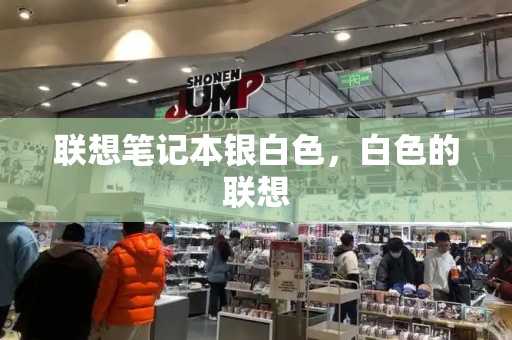 联想笔记本银白色，白色的联想