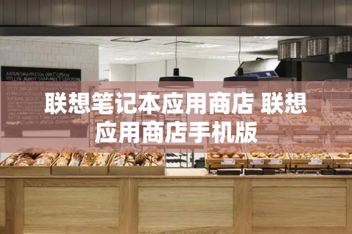 联想笔记本应用商店 联想应用商店手机版