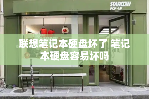 联想笔记本硬盘坏了 笔记本硬盘容易坏吗