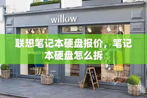 联想笔记本硬盘报价，笔记本硬盘怎么拆-第1张图片-星选测评