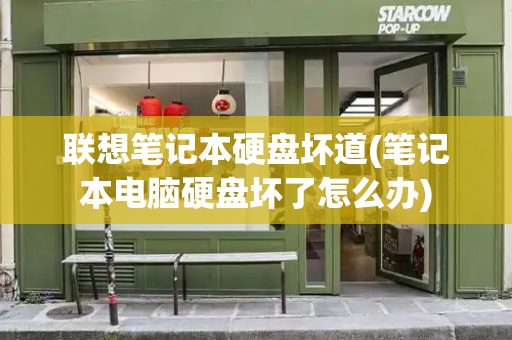 联想笔记本硬盘坏道(笔记本电脑硬盘坏了怎么办)-第1张图片-星选测评