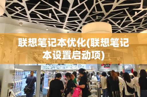 联想笔记本优化(联想笔记本设置启动项)
