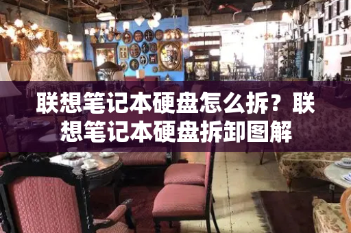 联想笔记本硬盘怎么拆？联想笔记本硬盘拆卸图解-第1张图片-星选测评