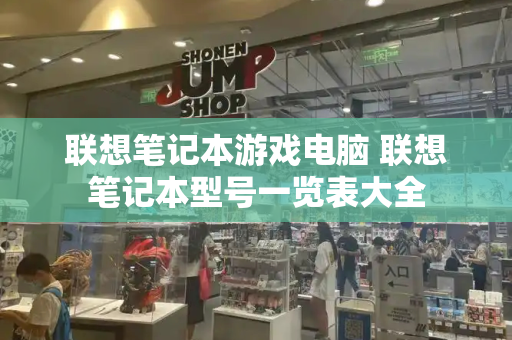 联想笔记本游戏电脑 联想笔记本型号一览表大全