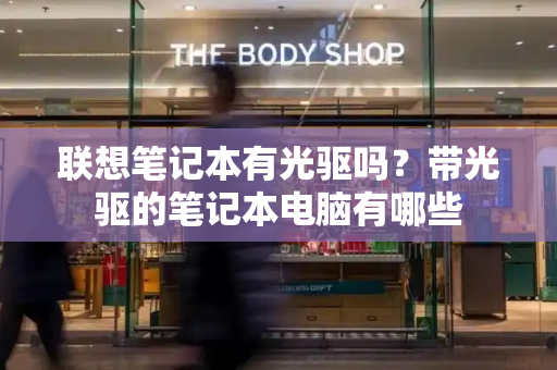 联想笔记本有光驱吗？带光驱的笔记本电脑有哪些-第1张图片-星选测评