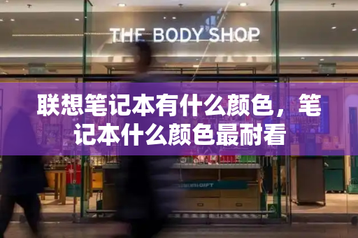联想笔记本有什么颜色，笔记本什么颜色最耐看-第1张图片-星选测评