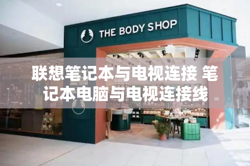 联想笔记本与电视连接 笔记本电脑与电视连接线