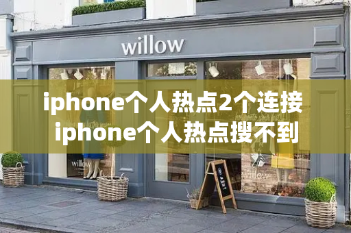 iphone个人热点2个连接 iphone个人热点搜不到