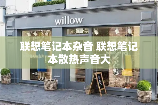 联想笔记本杂音 联想笔记本散热声音大