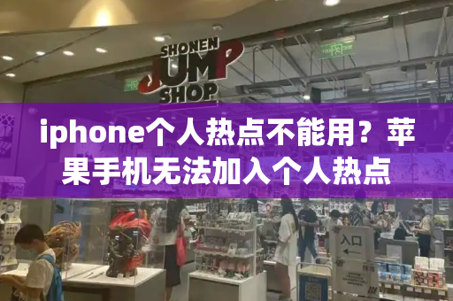 iphone个人热点不能用？苹果手机无法加入个人热点