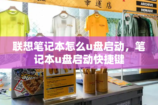 联想笔记本怎么u盘启动，笔记本u盘启动快捷键-第1张图片-星选测评