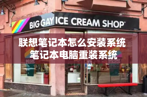 联想笔记本怎么安装系统 笔记本电脑重装系统-第1张图片-星选测评