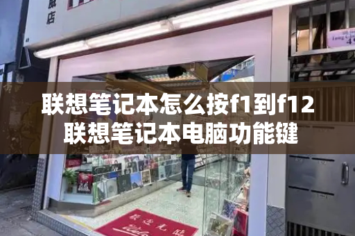 联想笔记本怎么按f1到f12 联想笔记本电脑功能键-第1张图片-星选测评