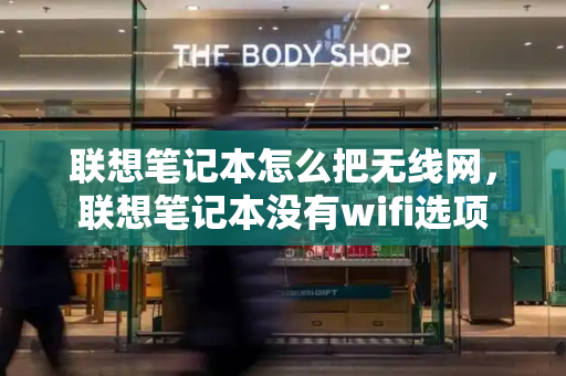 联想笔记本怎么把无线网，联想笔记本没有wifi选项