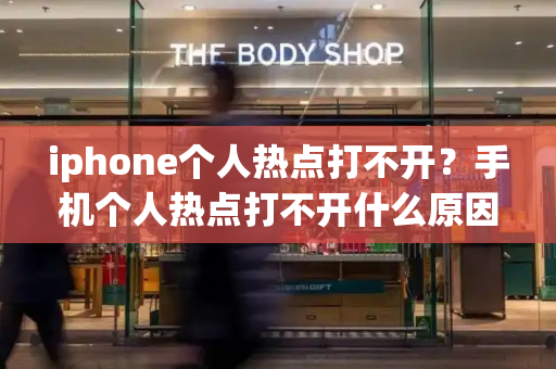 iphone个人热点打不开？手机个人热点打不开什么原因