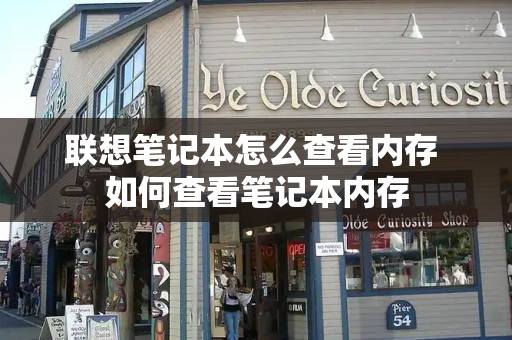 联想笔记本怎么查看内存 如何查看笔记本内存