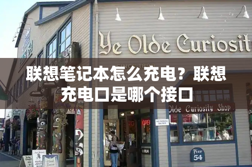 联想笔记本怎么充电？联想充电口是哪个接口-第1张图片-星选测评