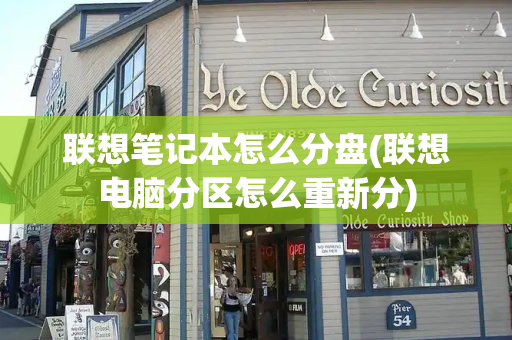 联想笔记本怎么分盘(联想电脑分区怎么重新分)-第1张图片-星选测评
