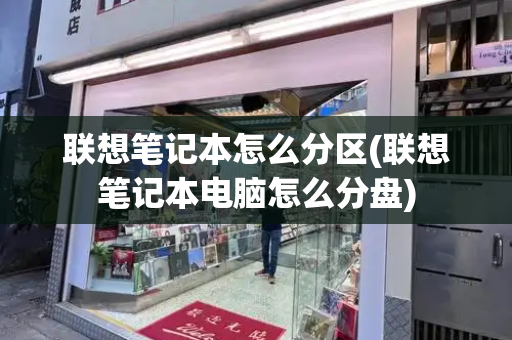 联想笔记本怎么分区(联想笔记本电脑怎么分盘)-第1张图片-星选测评