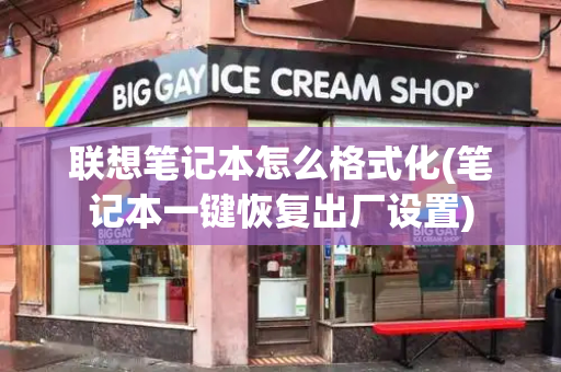 联想笔记本怎么格式化(笔记本一键恢复出厂设置)