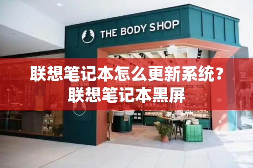 联想笔记本怎么更新系统？联想笔记本黑屏-第1张图片-星选测评