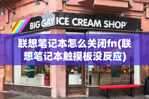 联想笔记本怎么关闭fn(联想笔记本触摸板没反应)