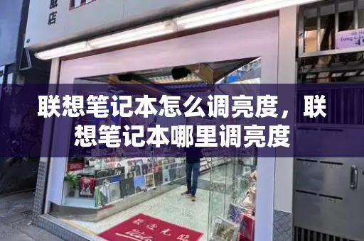 联想笔记本怎么调亮度，联想笔记本哪里调亮度