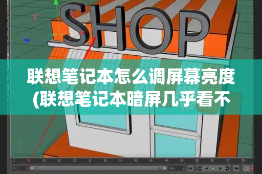 联想笔记本怎么调屏幕亮度(联想笔记本暗屏几乎看不见)