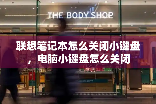 联想笔记本怎么关闭小键盘，电脑小键盘怎么关闭