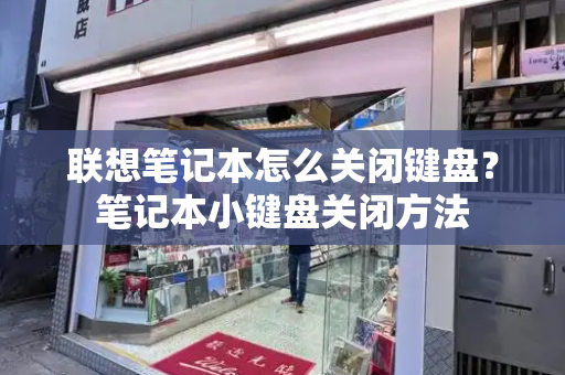 联想笔记本怎么关闭键盘？笔记本小键盘关闭方法