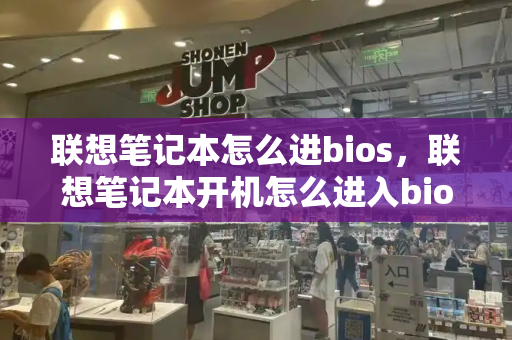 联想笔记本怎么进bios，联想笔记本开机怎么进入bios-第1张图片-星选测评