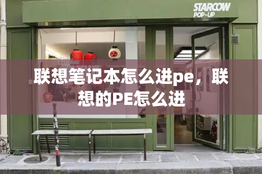 联想笔记本怎么进pe，联想的PE怎么进