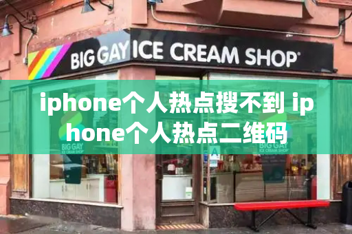 iphone个人热点搜不到 iphone个人热点二维码