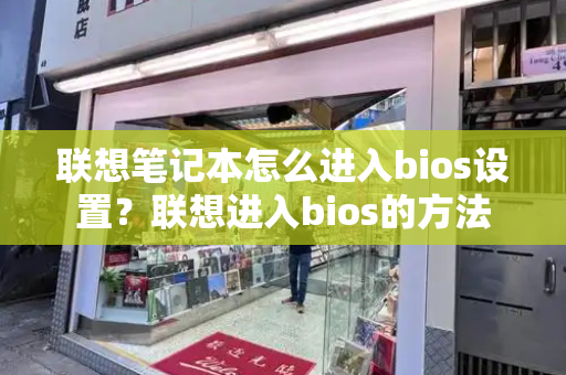 联想笔记本怎么进入bios设置？联想进入bios的方法-第1张图片-星选测评