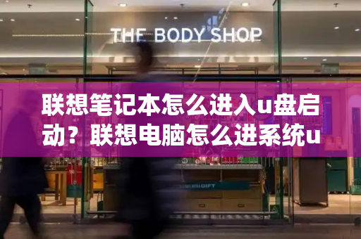 联想笔记本怎么进入u盘启动？联想电脑怎么进系统u盘-第1张图片-星选测评