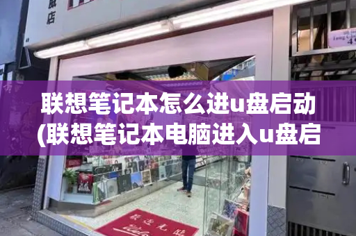 联想笔记本怎么进u盘启动(联想笔记本电脑进入u盘启动)-第1张图片-星选测评