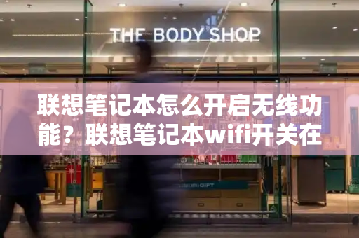 联想笔记本怎么开启无线功能？联想笔记本wifi开关在哪-第1张图片-星选测评