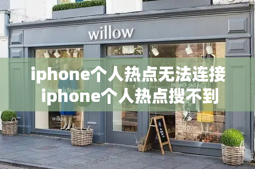 iphone个人热点无法连接 iphone个人热点搜不到