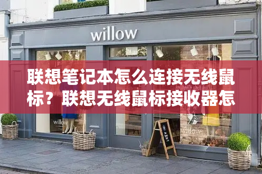 联想笔记本怎么连接无线鼠标？联想无线鼠标接收器怎么配对-第1张图片-星选测评