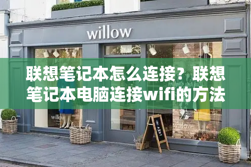 联想笔记本怎么连接？联想笔记本电脑连接wifi的方法-第1张图片-星选测评