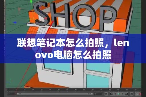 联想笔记本怎么拍照，lenovo电脑怎么拍照-第1张图片-星选测评
